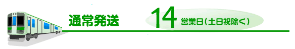 14営業日（土日祝除く）