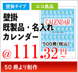 既製壁掛けカレンダー
