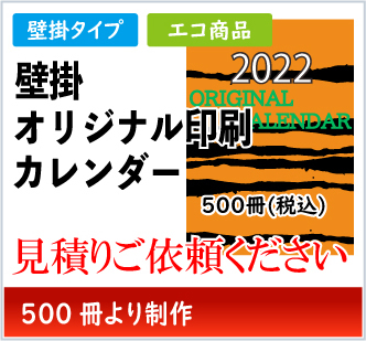 オリジナル壁掛けカレンダー