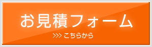 お見積りフォーム こちらから