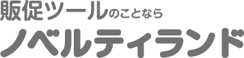 販促ツールのことならノベルティランド