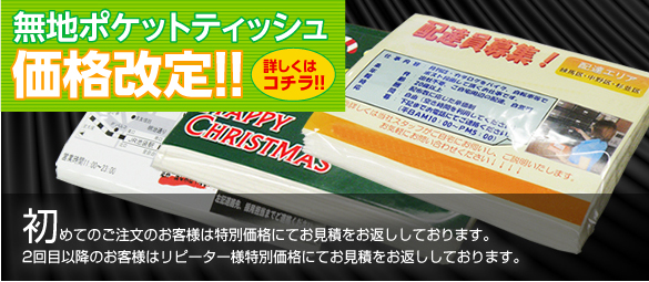 初めてのご注文のお客様は特別価格にてお見積もりをお返ししております。2回目以降のお客様はリピーター様特別価格にてお見積をお返し
しております。