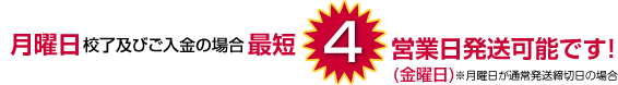 月曜日校了及びご入金の場合最短4営業日（金曜日）発送可能です！※月曜日が通常発送締切日の場合