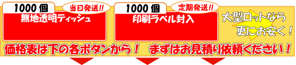 ポケットティッシュの価格表～まずはお見積り依頼ください！～大型ロットなら更にお安く！