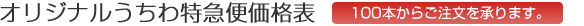 オリジナルうちわ特急便価格表