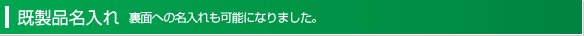 既製品名入れ 裏面への名入れも可能になりました。