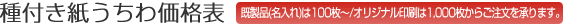 種付き紙うちわ価格表