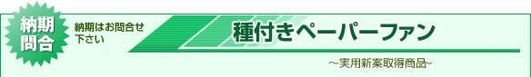20営業日後発送 種付きペーパーファン