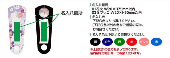 既製品名入れ箇所