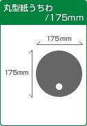 丸型紙うちわ/175mm