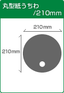 丸型紙うちわ/210mm