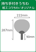 持ち手付きうちわ 紙エコうちわ/オリジナル