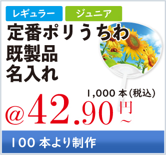 定番ポリうちわ　【既製品・名入れ】うちわ