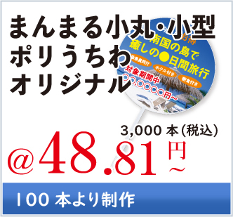まんまる小丸・小型うちわ　【オリジナル】うちわ